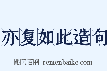 亦复如此造句是什么意思的图片